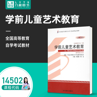 高等教育出版 力源图书自考自学考试教材14502学前儿童艺术教育 杜悦艳 附大纲 社9787040411560 2014年版