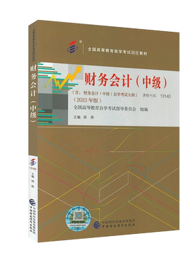 官方正版自考教材 13140 财务会计中 级附大纲2023年版 胡燕 中国财政经济出版社 力源图书 自学考试教材 辅导参考书籍