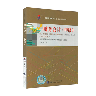 官方正版自考教材13140财务会计中级附大纲2023年版 胡燕 一考通题库 中国财政经济出版社 力源图书 自学考试教材辅导参考书籍