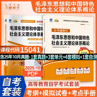 赠串讲 题库 自考教材教辅 配2023版 力源图书 15041毛泽东思想和中国特色社会主义理论体系概论 教材 自考通全真模拟试卷