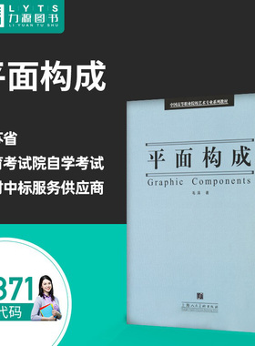 包邮力源图书 全新正版自学考试教材 29871 平面构成 2007年版 毛溪 编著 9787532250738 上海人民美术出版社