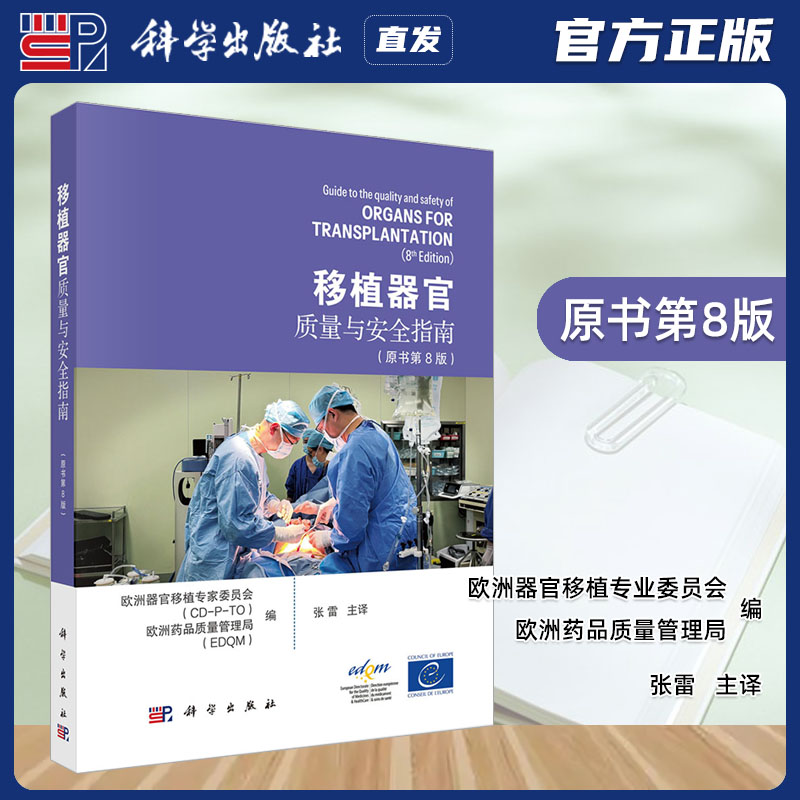 科学出版社直发官方正版 移植器官质量与安全指南原书第8八版 欧洲器官移植专业委员会 欧洲药品质量管理局 张雷主译 力源图书