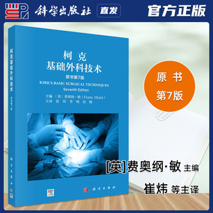 科学出版社直发官方正版 柯克基础外科技术 原书第7七版 费奥纲·敏 崔炜 李明 高翔9787030736246