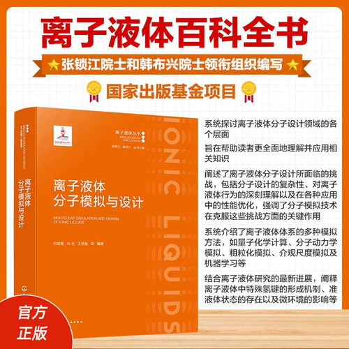 化学工业出版社直发官方正版 离子液体分子模拟与设计 何宏艳 张锁江 韩布兴 离子液体丛书 体系多种模拟方法 分子设计思路与策略