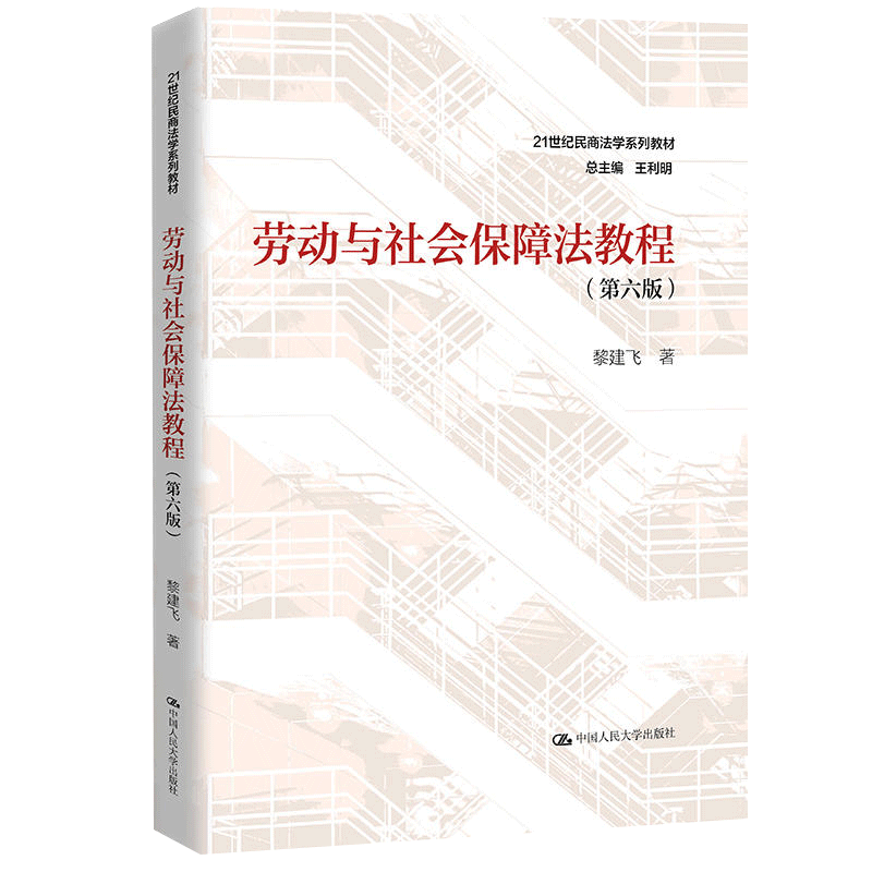 官方正版自学考试送课件13969劳动与社会保障法教程第六版 黎建飞 2023年第6版 中国人民大学出版社9787300319674力源图书自学考试
