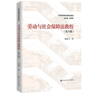 官方正版自学考试送课件13969劳动与社会保障法教程第六版 黎建飞 2023年第6版 中国人民大学出版社9787300319674力源图书自学考试