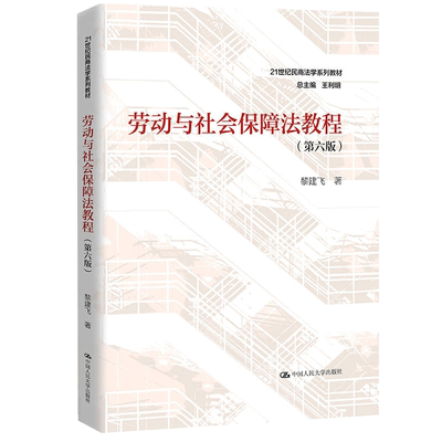 官方正版自学考试送课件13969劳动与社会保障法教程第六版 黎建飞 2023年第6版 中国人民大学出版社9787300319674力源图书自学考试