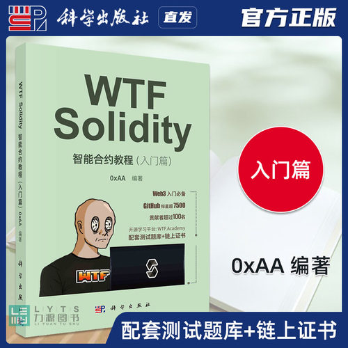 科学版WTFSolidity智能合约教程