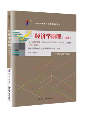 自考自学考试教材13887经济学原理（中级）附大纲2024版 于春海 9787300328928 中国人民大学出版社 力源图书