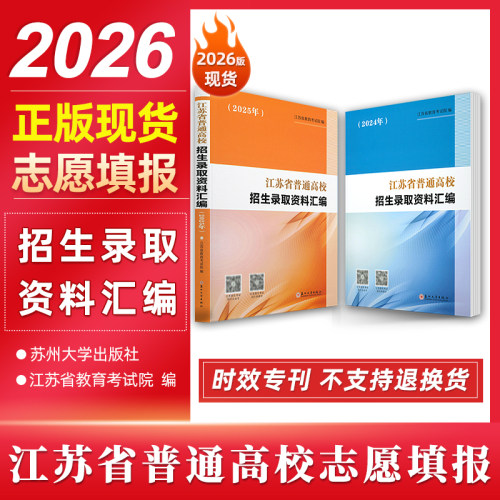 正版全新现货 2026年高考志愿填报 江苏省普通高校招生录取资料汇编2024-2025年版 招生百问，志愿填报指南2026版苏州大学力源图书