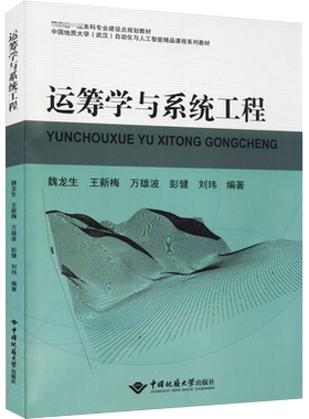 全新正版自学考试教材 02627运筹学与系统分析2021年版 魏龙生 中国地质大学出版社 2627 力源图书9787562550518