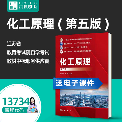 官方正版自考教材 13734 化工原理 第五版 管国锋 王磊 2025年 化学工业出版社 9787122485816 力源图书 自学考试