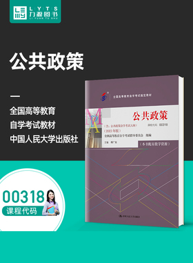 官方正版自考教材00318公共政策学2023年版 傅广宛 附考试大纲 中国人民大学出版社 9787300322131 0318力源图书