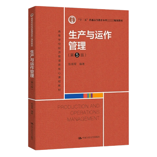 官方正版自考教材 14199生产与运作管理第5版 陈福军 2022年第五版 中国人民大学出版社 9787300303697力源图书自学考试