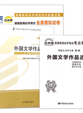 力源图书 全新正版自学考试教材 00534 外国文学作品选(附大纲)+自考通试卷赠考点串讲组合套装 0534 534