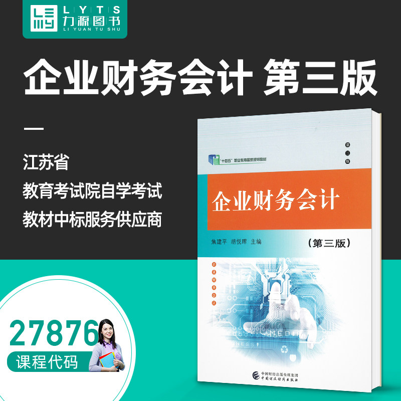 包邮力源图书 自学自考教材 27876 企业财务会计(第3版三版)焦建平 胡悦晖 主编 中国财政经济出版社 9787522324463