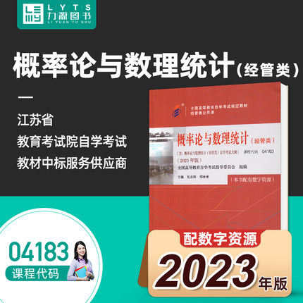 包邮力源图书 全新正版自考教材 04183概率论与数理统计(经管类)(附大纲)2023版 柳金甫主编 北京大学出版社