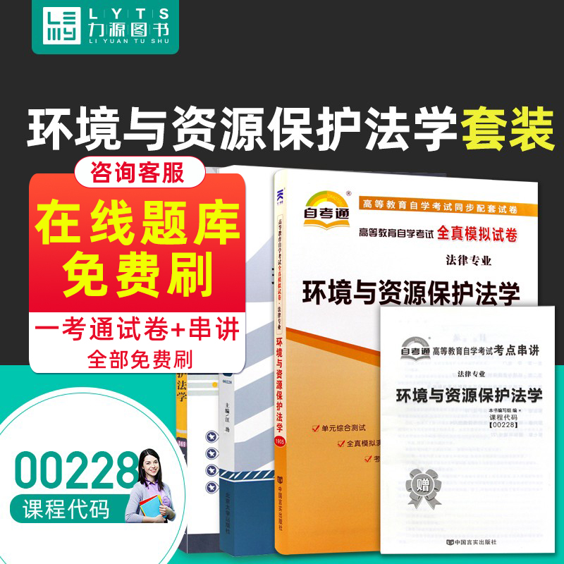 力源图书教材+题库+试卷 3本套装附真题赠考点串讲 00228环境与资源保护法学自考教材+一考通+自考通 0228