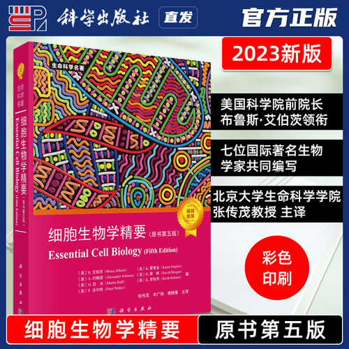 细胞生物学精要原书第五版