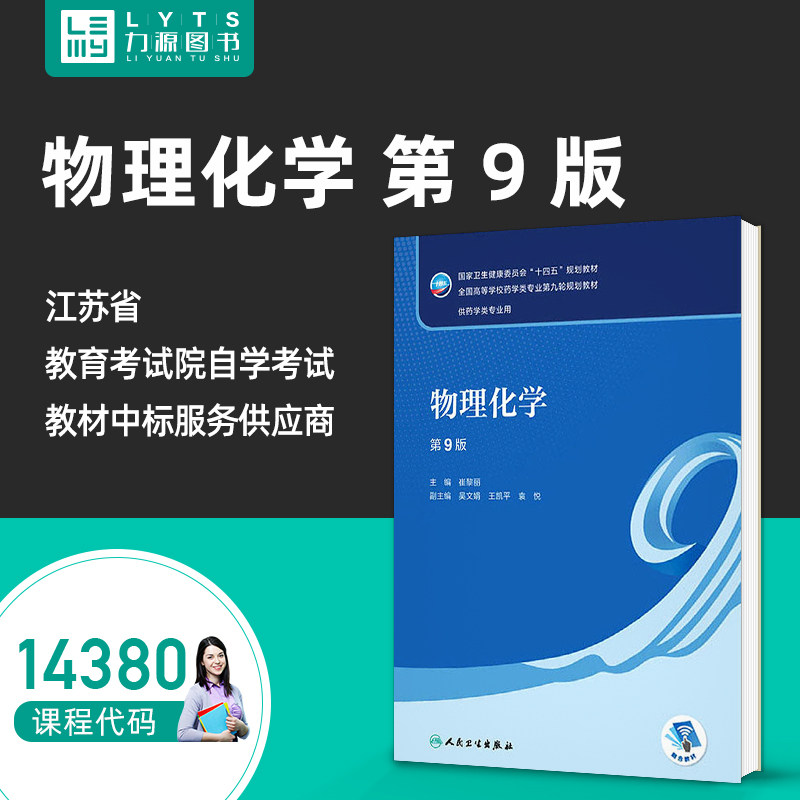 自考自学考试教材14380物理化学（第九9版/本科药学/配增值）9787117337458 人民卫生出版社 崔黎丽 力源图书