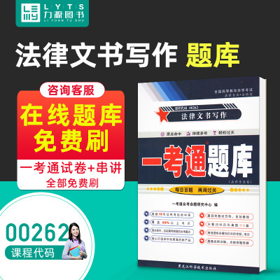 力源图书 一考通题库 附真题 00262 法律文书写作 9787571906931  黑龙江科学技术出版社  自考教材教辅