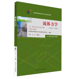 官方正版自考教材 课程代码02160 流体力学2023年版 刘京 刘鹤年 高等教育教材自考考纲本科公共课书 北京大学出版社2160力源图书