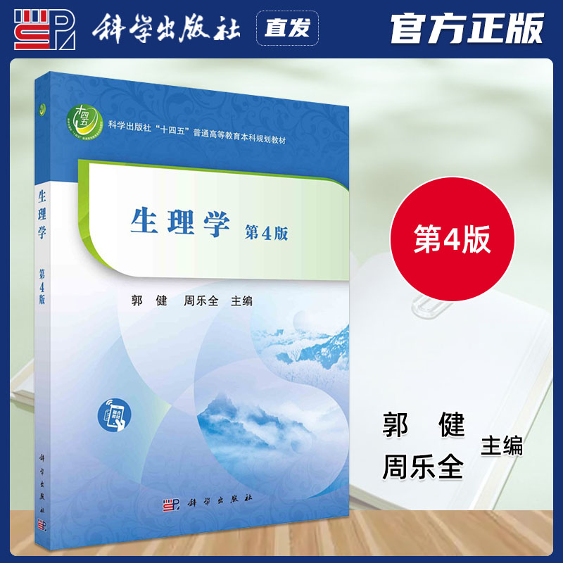 生理学第4版郭健科学出版社