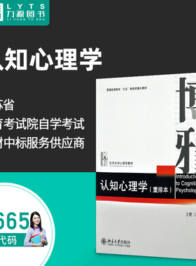 官方正版自考教材 28665 认知心理学(重排本) 王甦,汪安圣 9787301018101 北京大学出版社 力源图书
