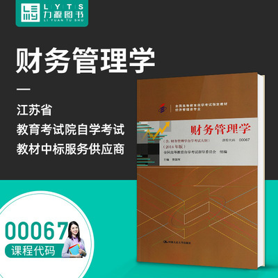 力源图书 全新正版自学考试教材 00067 财务管理学（附大纲）2014年版 贾国军 主编 中国人民大学出版社 9787300200330