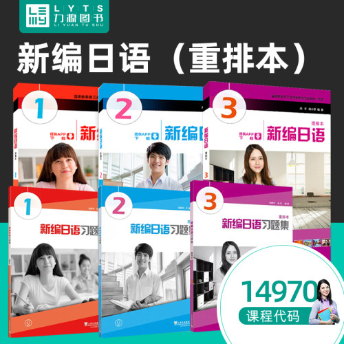 24年新版包邮自考教材14970新编日语 重排本123配套习题集 周平、陈小芬  上海外语教育出版社  力源图书