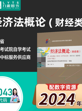 官方正版自考教材00043经济法概论(财经类) 2024年版 李仁玉 中国人民大学出版社 9787300330952 力源图书自学考试0043 043 43