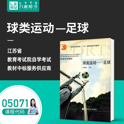 【自学考试】 05071 球类运动—足球 9787040169577 高等教育出版社