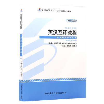 正版自考书13129英汉互译2024版