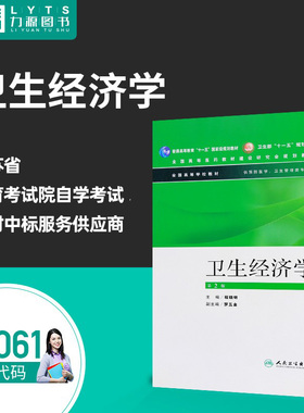 包邮力源图书 全新正版自学考试教材 03061 卫生经济学(第2版)/规划教材 程晓明 主编 9787117089401 人民卫生出版社