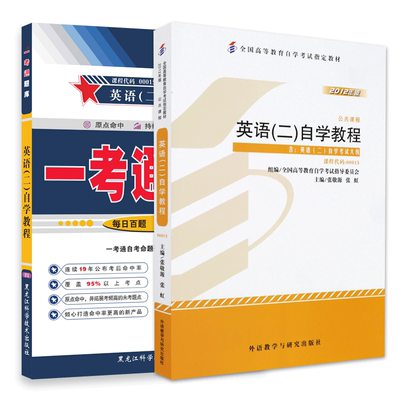 力源图书 教材+题库 2本套装 附真题 13000专升本 00015 英语(二) 自考教材 + 一考通 0015
