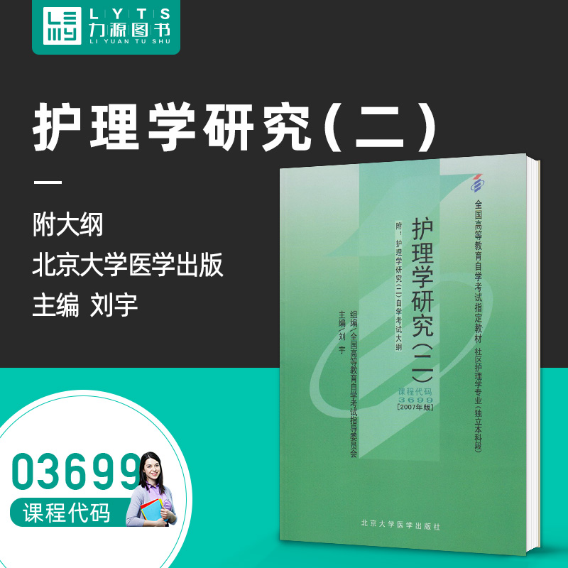 自考教材03699护理学研究（二）2007年版附大纲刘宇北京大学医学出版社力源图书 书籍/杂志/报纸 高等成人教育 原图主图