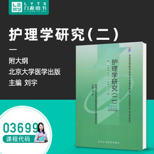 附大纲刘宇北京大学医学出版 二 社力源图书 2007年版 自考教材03699护理学研究