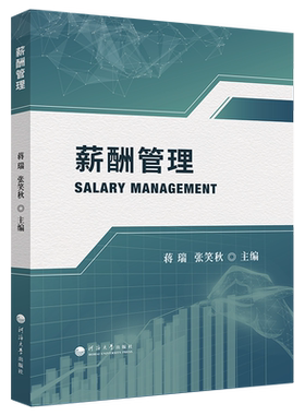 官方正版江苏自考教材06091薪酬管理2024年版 蒋瑞 张笑秋 河海大学出版社 人力资源 9787563083879 力源图书自学考试 6091