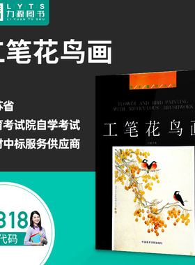 力源图书 全新正版自学考试教材 04318 工笔花鸟画 1991年版 杜曼华 著 9787810191012 中国美术学院出版社