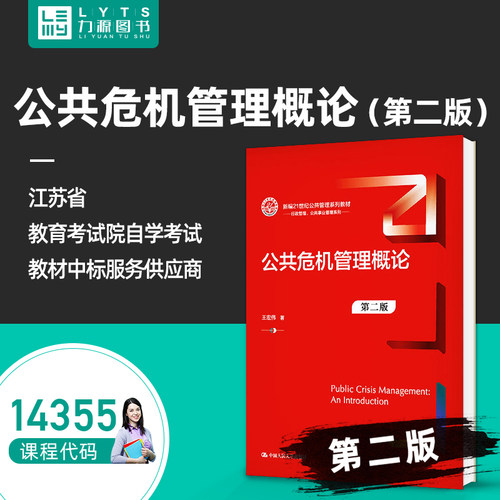 自考自学考试教材14355公共危机管理概论（第2二版）9787300291666王宏伟 中国人民大学出版社力源图书