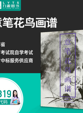 力源图书 全新正版自学考试教材 04319 意笔花鸟画谱1992年版 叶尚青 著 9787810190985 中国美术学院出版社
