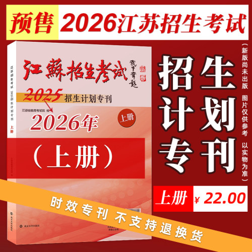 026年江苏招生计划专刊上册8开