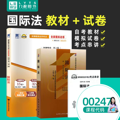 力源图书 全新正版自学考试教材 00247 国际法(附大纲)+自考通试卷赠考点串讲组合套装