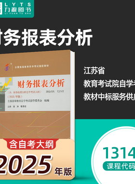 全新正版自学考试教材13141财务报表分析附大纲2025年版 袁淳 中国财政经济出版社 9787522335971力源图书