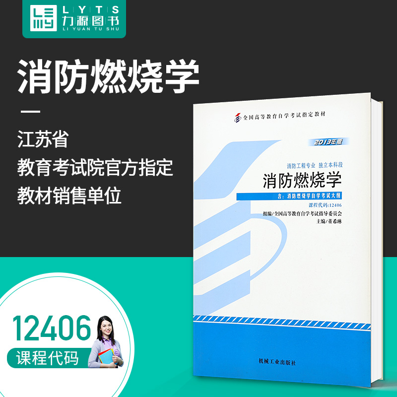 力源图书 全新正版自学考试指定教材 12406 消防燃烧学(附大纲)2013年版 董希琳 主编 9787111440031 机械工业出版社优惠券