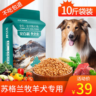 苏格兰牧羊狗粮幼犬成犬通用型宠物食品天然犬主粮5kg10斤专用粮