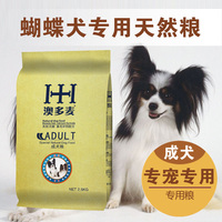 澳多麦狗粮_蝴蝶成犬专用粮2.5kg公斤5斤宠物天然犬主粮 蝴蝶狗粮