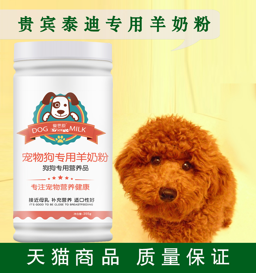 贵宾泰迪专用羊奶粉355g 宠物狗狗山羊奶粉 幼犬 哺乳期_ 爱思原 宠物/宠物食品及用品 猫狗通用营养膏 原图主图