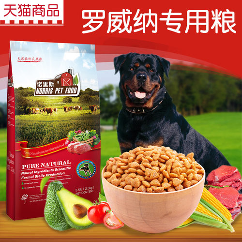 诺里斯狗粮_罗威纳专用粮2.5kg公斤全犬期5斤 宠物食品天然犬主粮