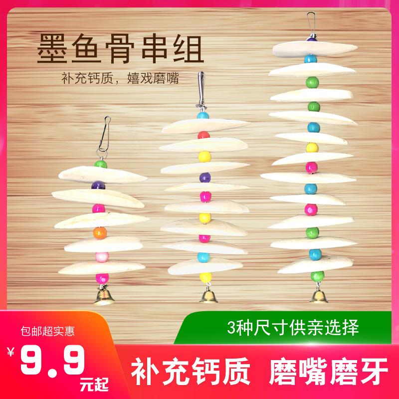 哆美丽 鸟用品用具墨鱼骨玄凤牡丹虎皮鹦鹉饲料磨嘴补钙啃咬玩具